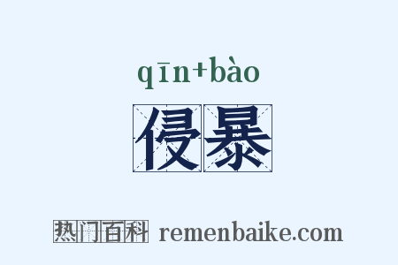 侵暴是什么意思的图片